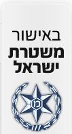 מנעולן באישור משטרת ישראל