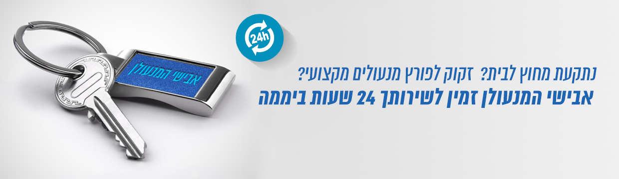 מנעולן 24 שעות