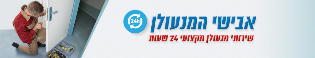 החלפת מנעולים בקרית גת - אבישי המנעולן