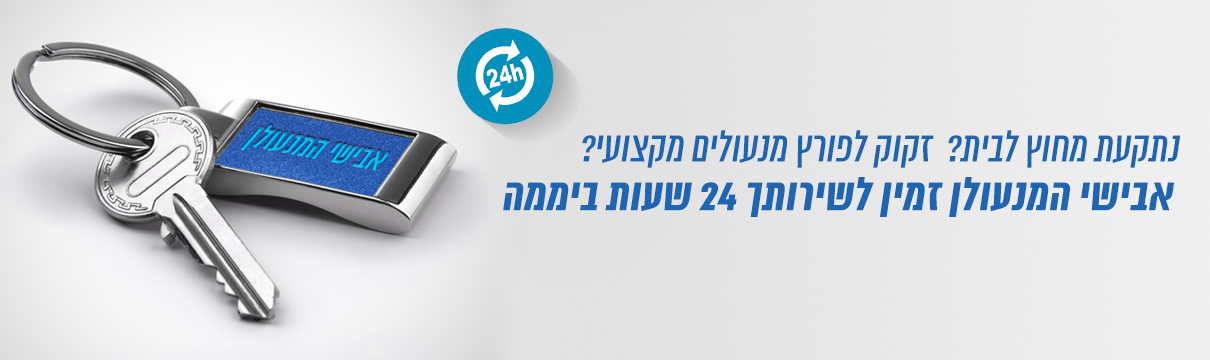 מנעולן בבאר שבע 24 שעות