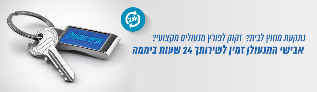 מנעולן בבית יצחק 24/7- אבישי המנעולן