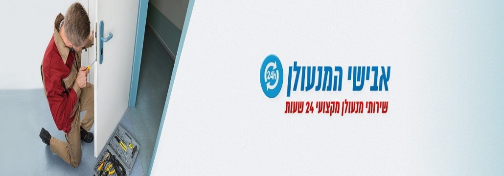 מנעולן בסביון 24/7 - אבישי המנעולן