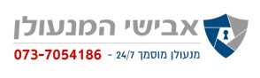 אבישי המנעולן